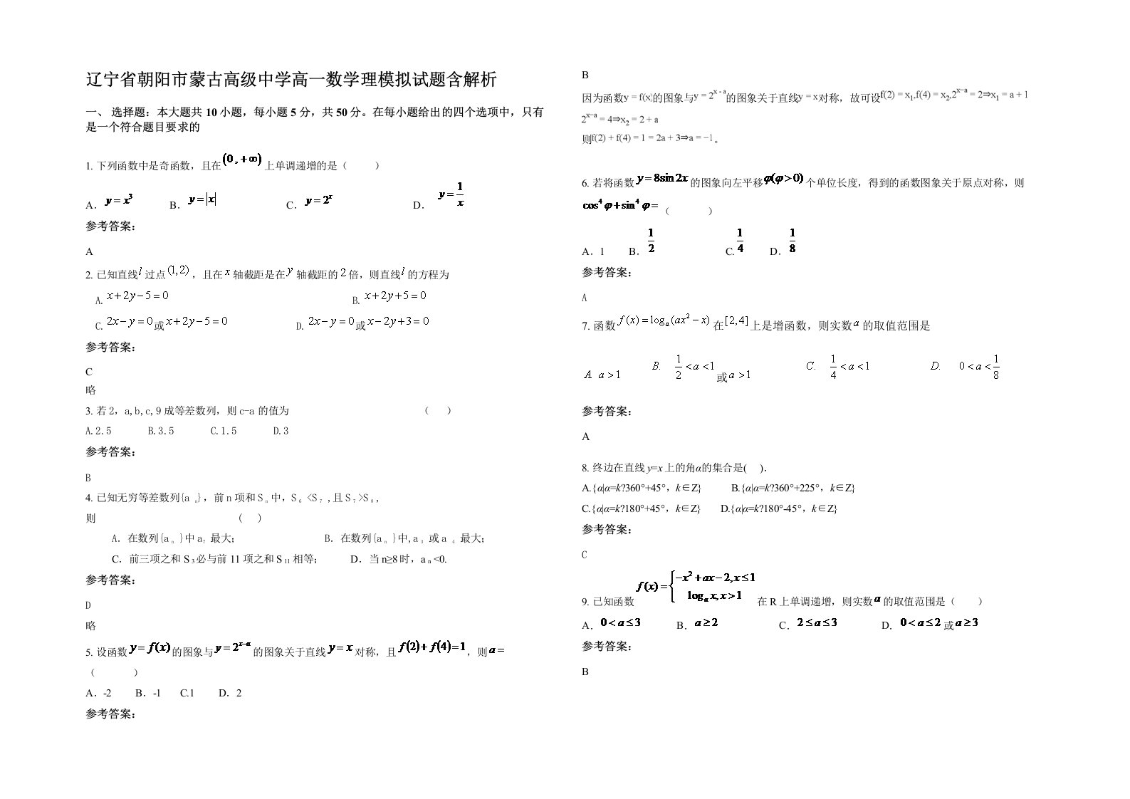 辽宁省朝阳市蒙古高级中学高一数学理模拟试题含解析