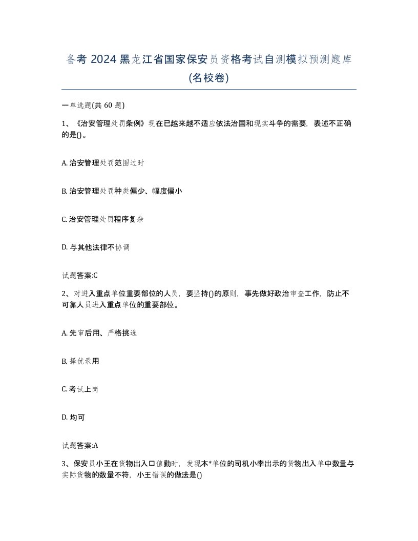 备考2024黑龙江省国家保安员资格考试自测模拟预测题库名校卷