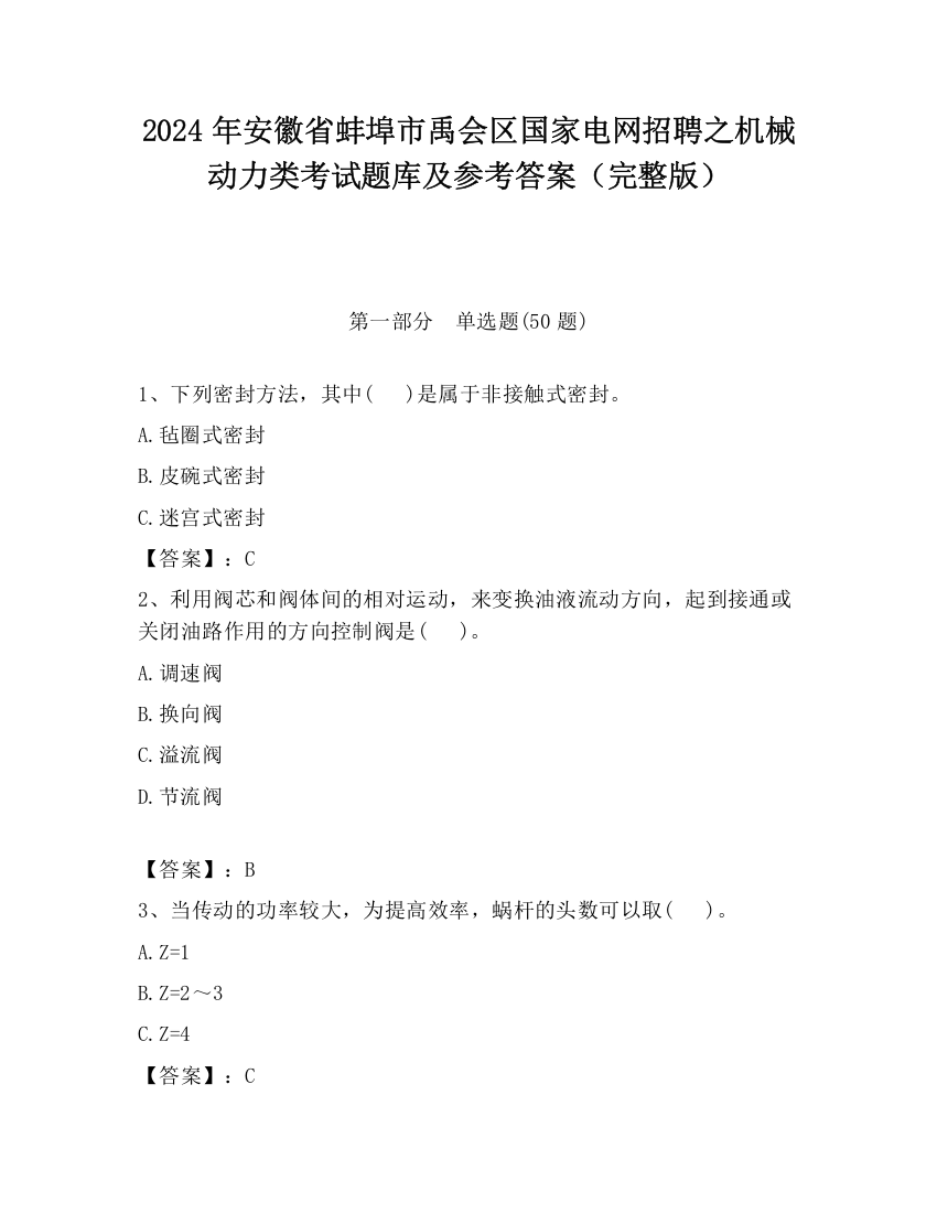 2024年安徽省蚌埠市禹会区国家电网招聘之机械动力类考试题库及参考答案（完整版）