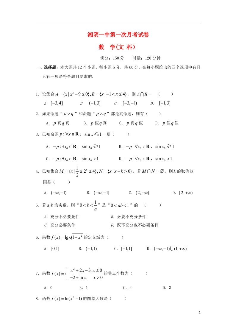 湖南省湘阴县第一中学高三数学上学期第一次月考试题