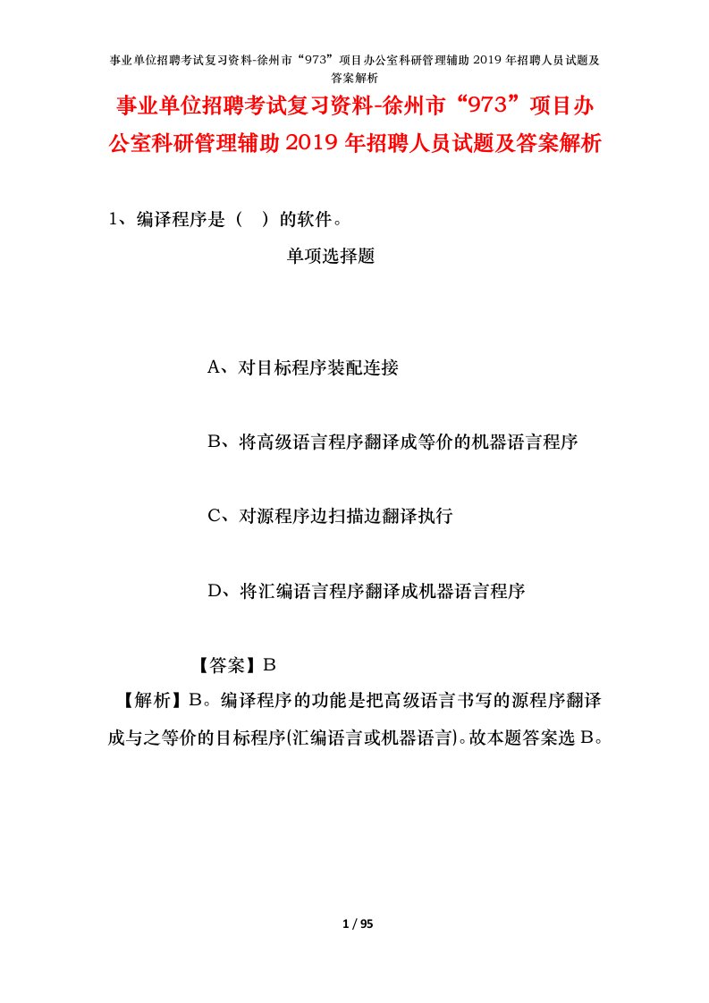 事业单位招聘考试复习资料-徐州市973项目办公室科研管理辅助2019年招聘人员试题及答案解析