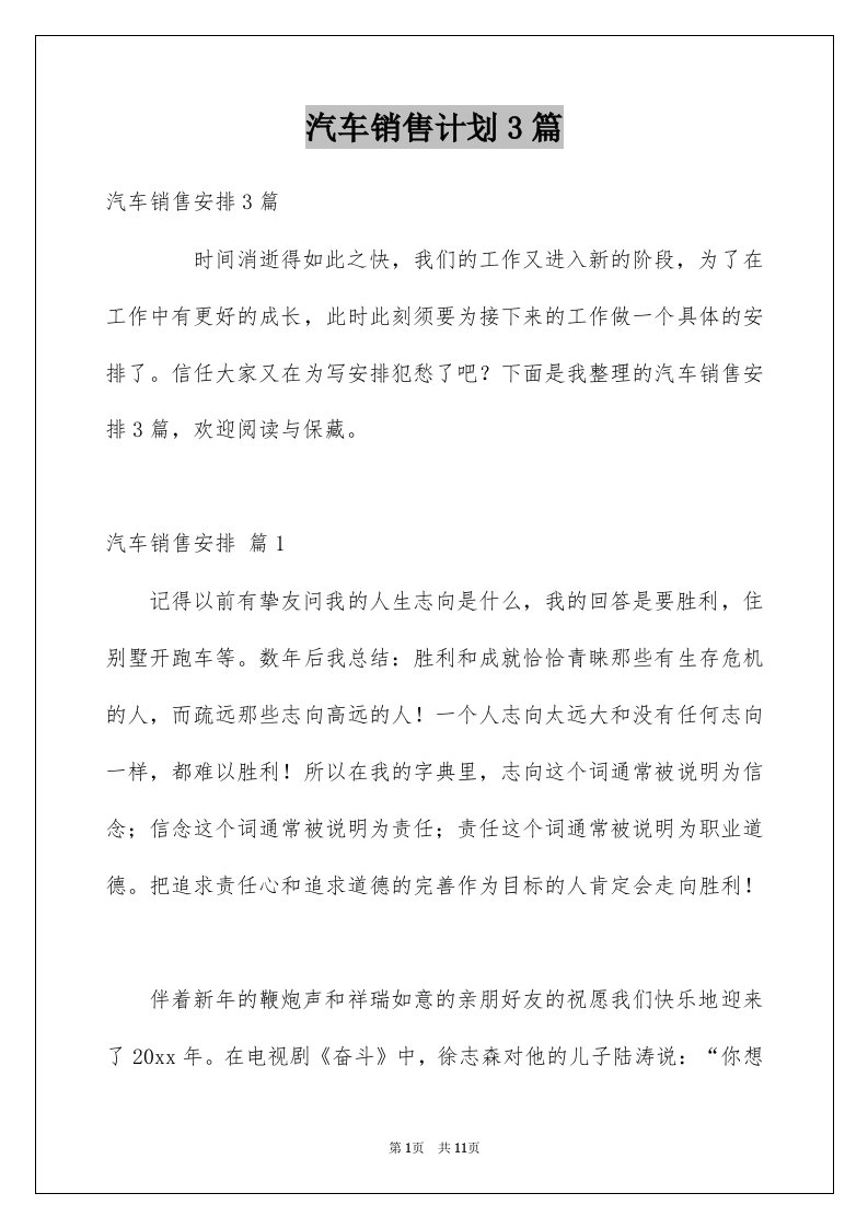 汽车销售计划3篇例文