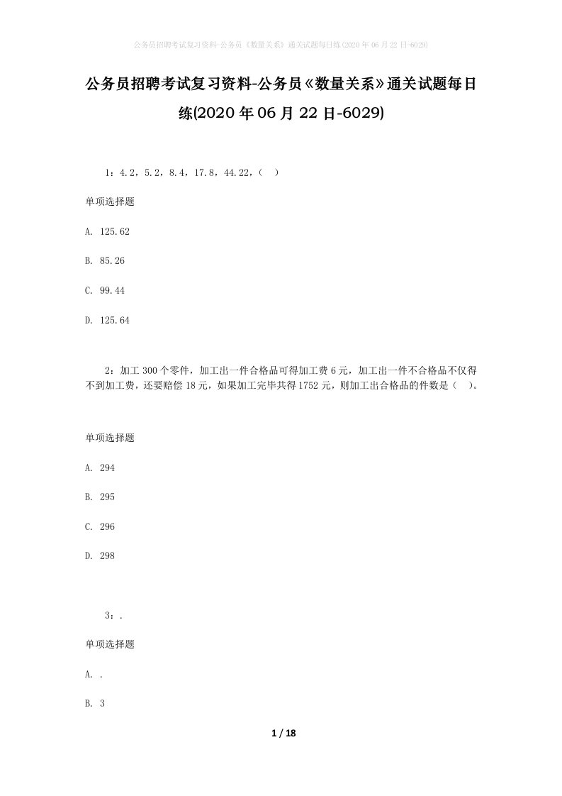 公务员招聘考试复习资料-公务员数量关系通关试题每日练2020年06月22日-6029