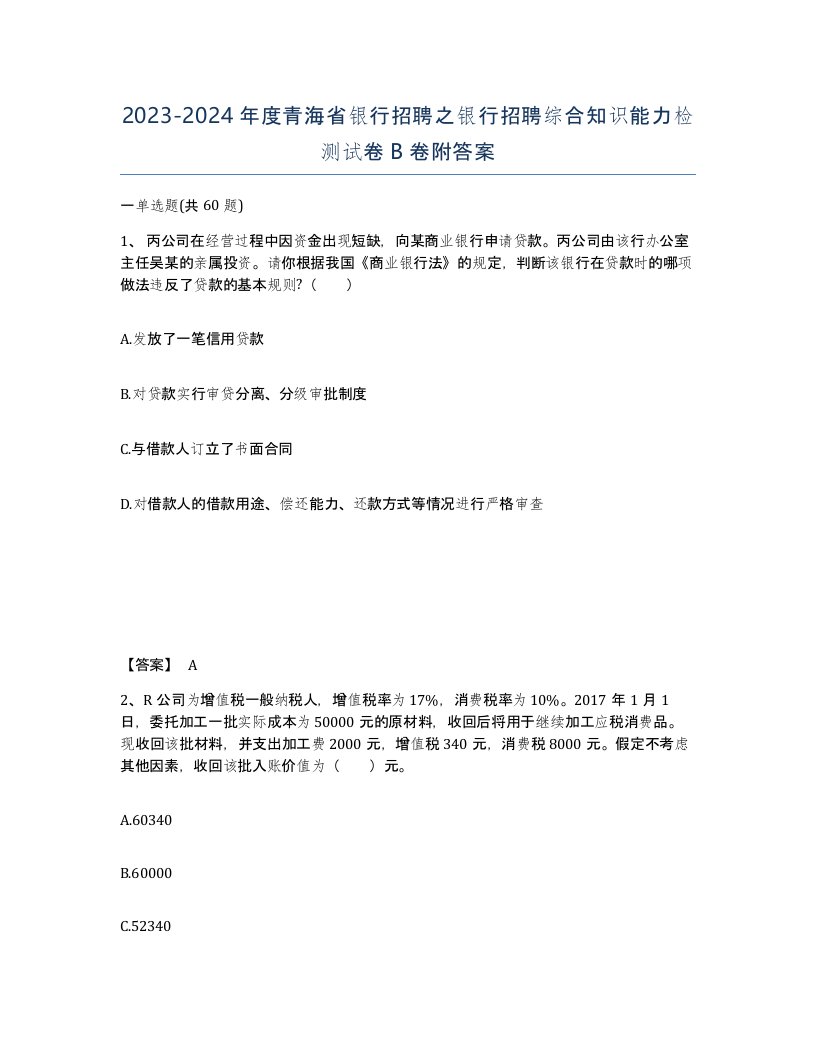 2023-2024年度青海省银行招聘之银行招聘综合知识能力检测试卷B卷附答案