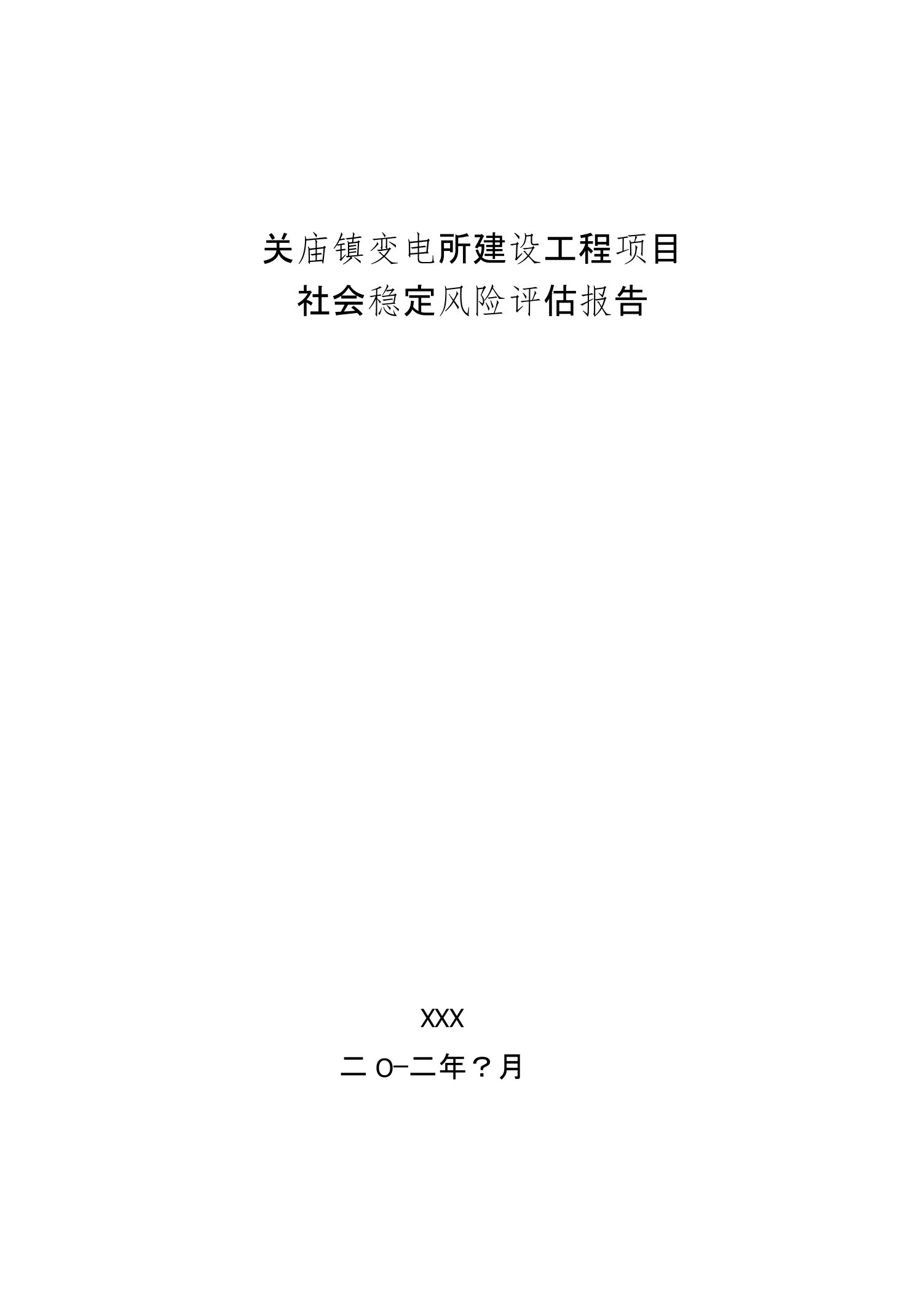 关庙镇变电所建设风险评估报告