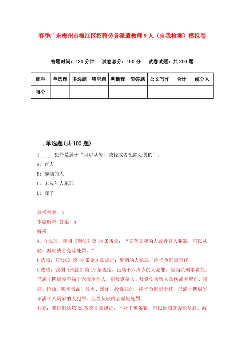 春季广东梅州市梅江区招聘劳务派遣教师9人自我检测模拟卷6