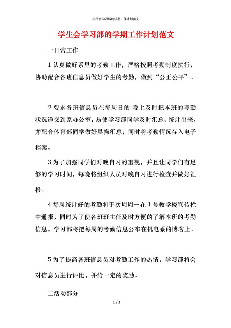 精编学生会学习部的学期工作计划范文