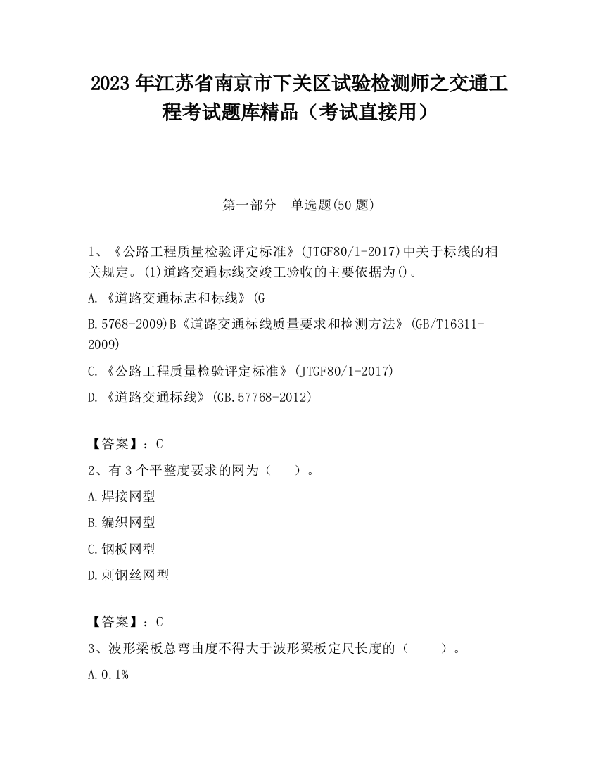 2023年江苏省南京市下关区试验检测师之交通工程考试题库精品（考试直接用）