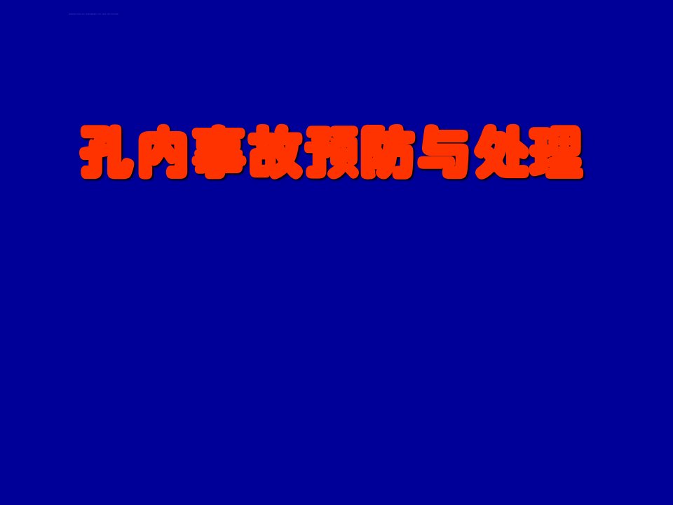 孔内内事故预防与处理ppt课件