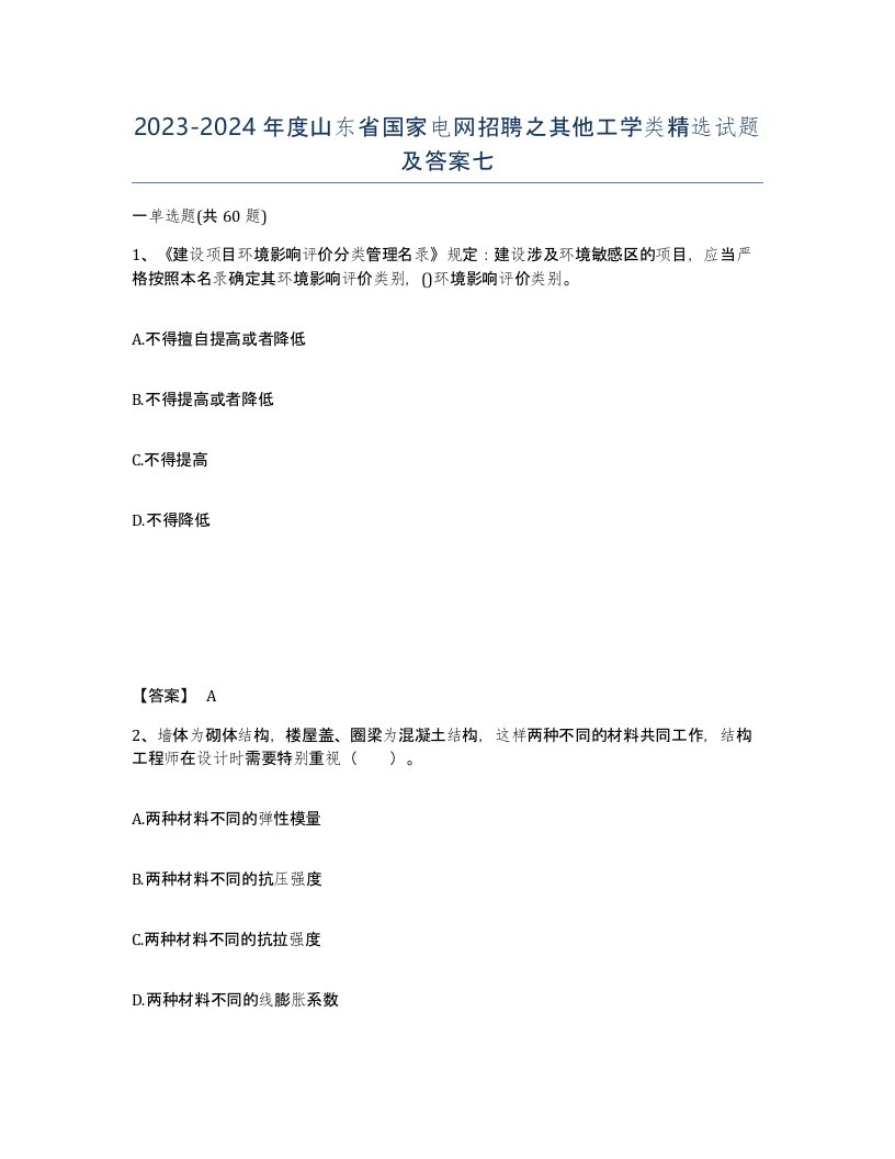 2023-2024年度山东省国家电网招聘之其他工学类试题及答案七