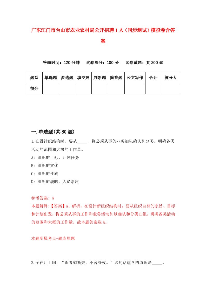 广东江门市台山市农业农村局公开招聘1人同步测试模拟卷含答案1