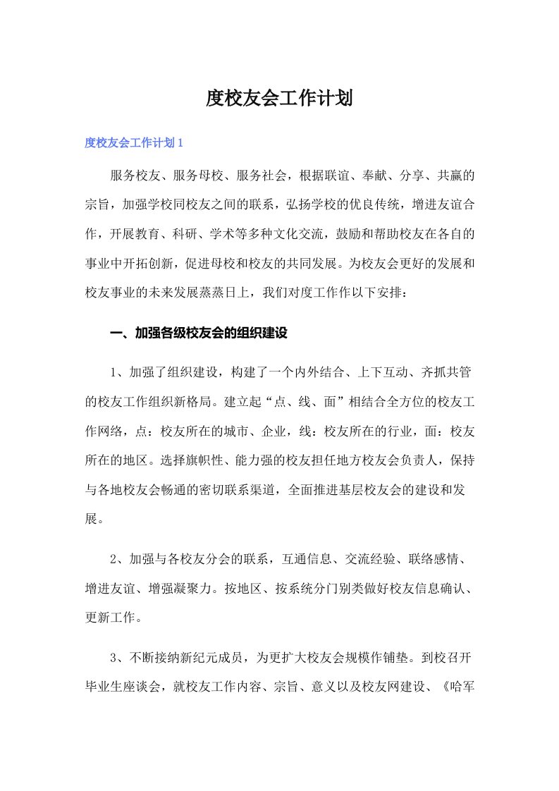 度校友会工作计划