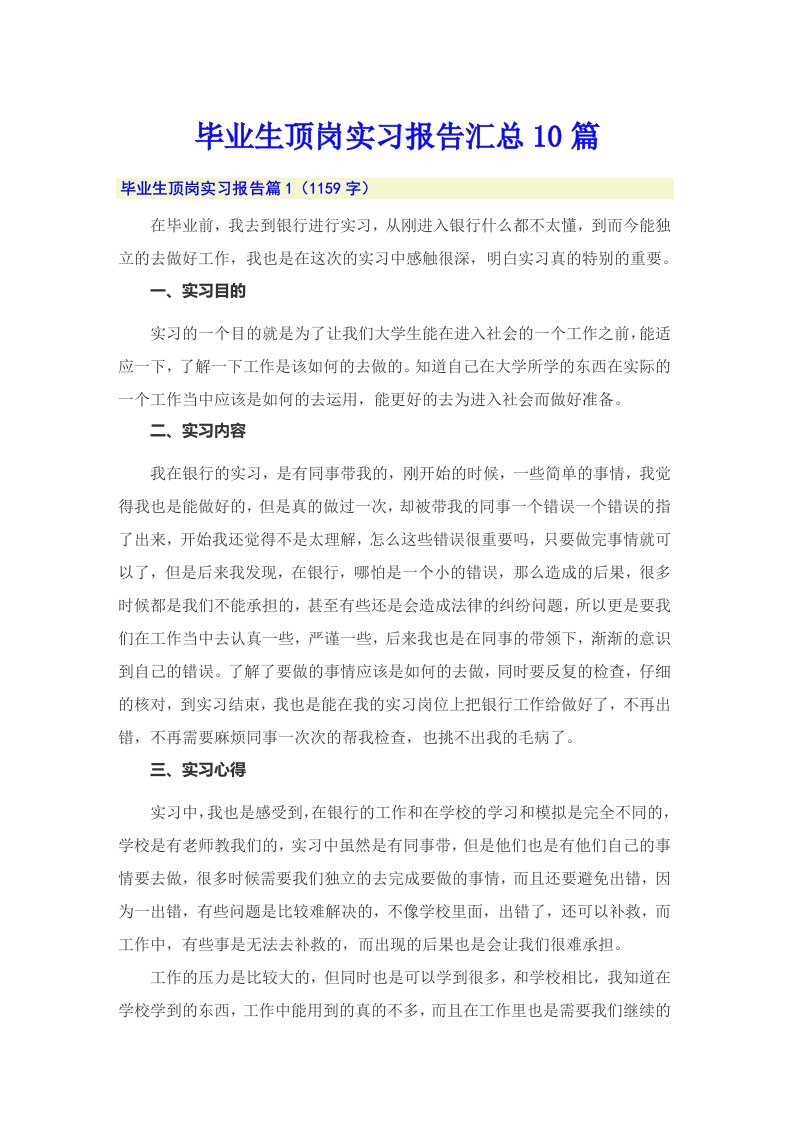 毕业生顶岗实习报告汇总10篇