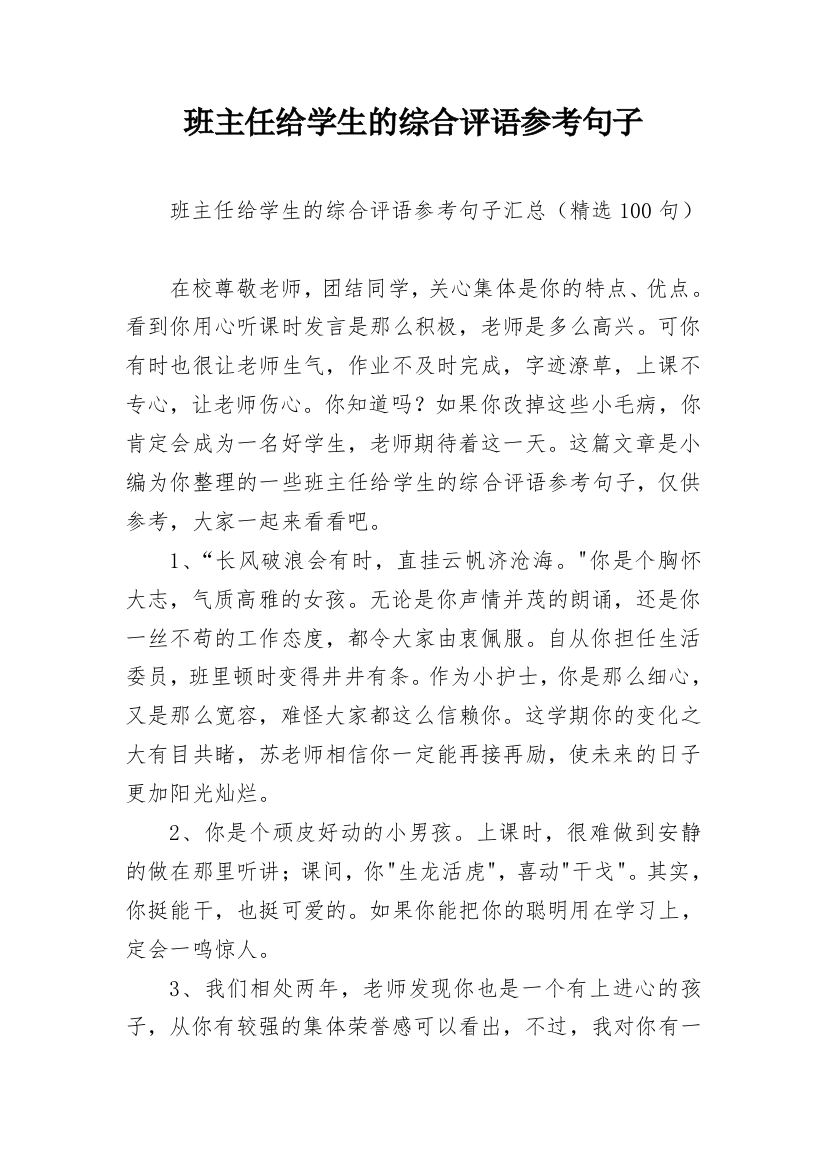 班主任给学生的综合评语参考句子_8