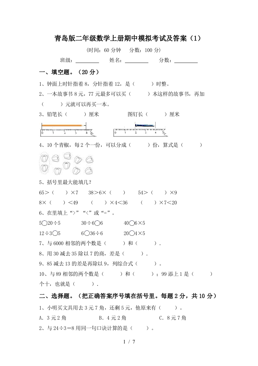 青岛版二年级数学上册期中模拟考试及答案(1)