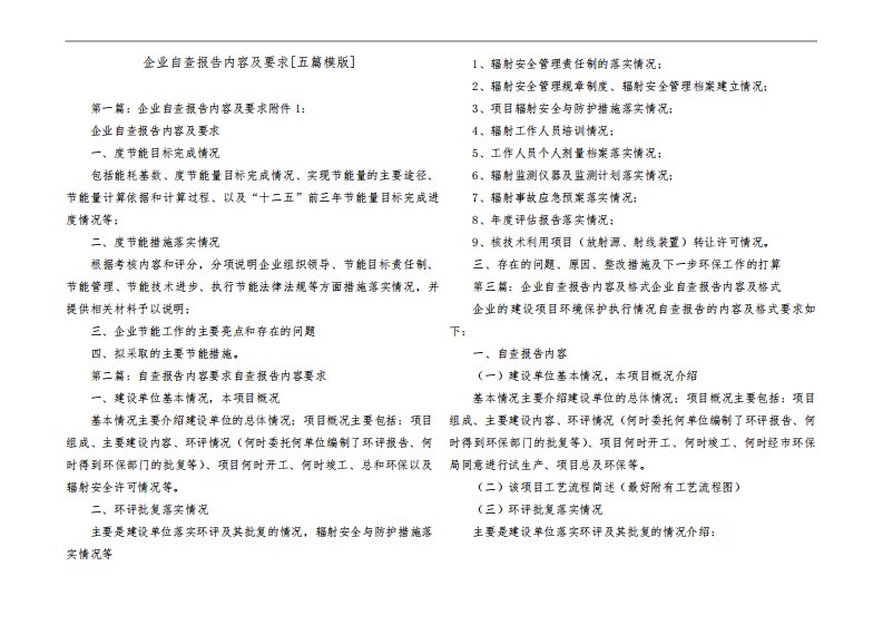 企业自查报告内容及要求[五篇模版]