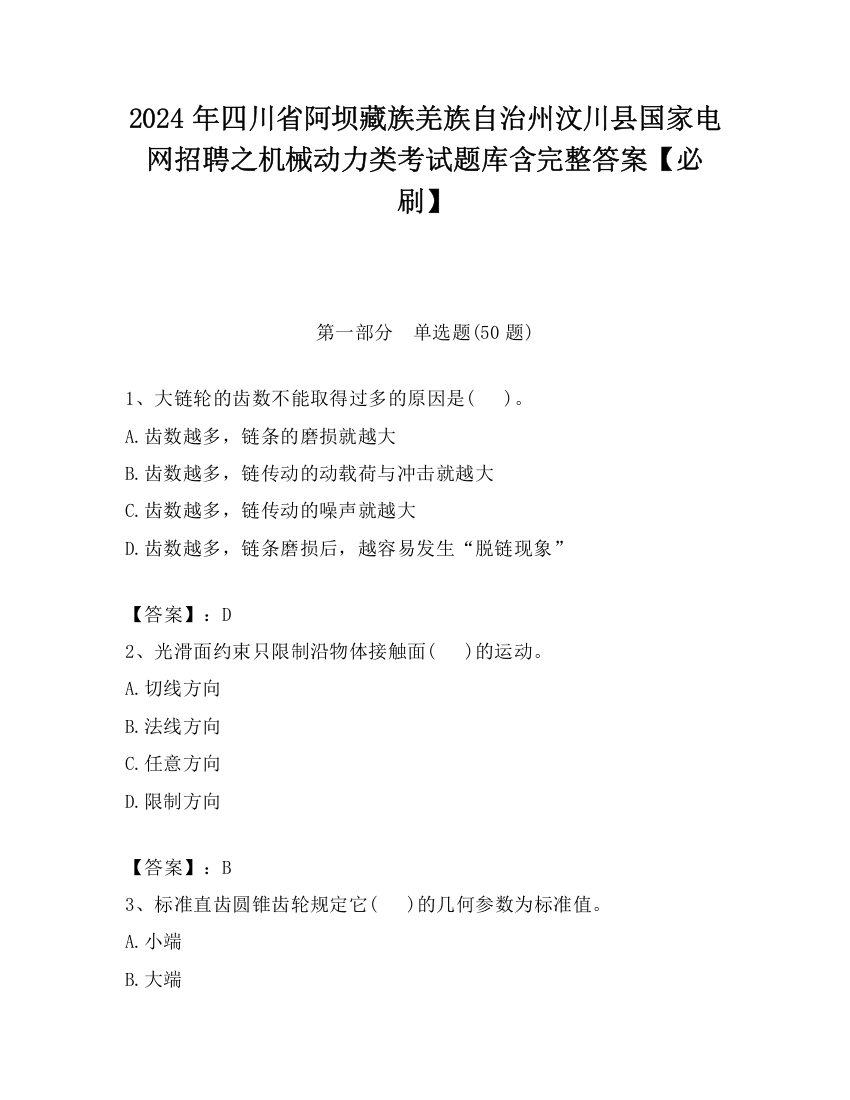 2024年四川省阿坝藏族羌族自治州汶川县国家电网招聘之机械动力类考试题库含完整答案【必刷】