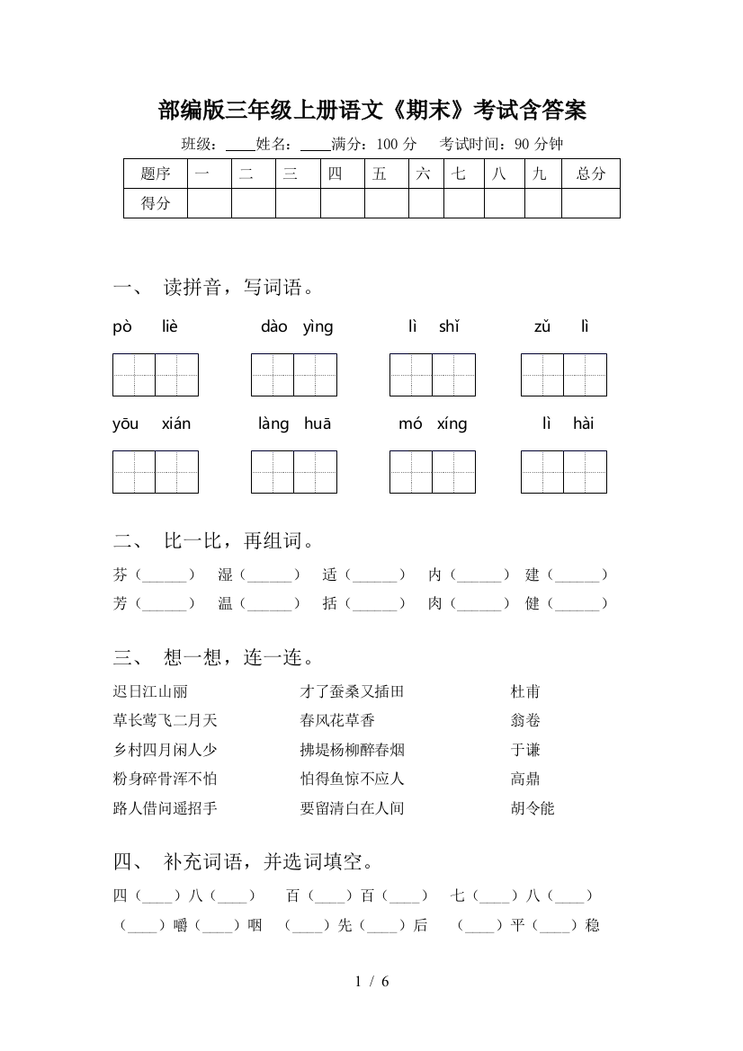 部编版三年级上册语文《期末》考试含答案