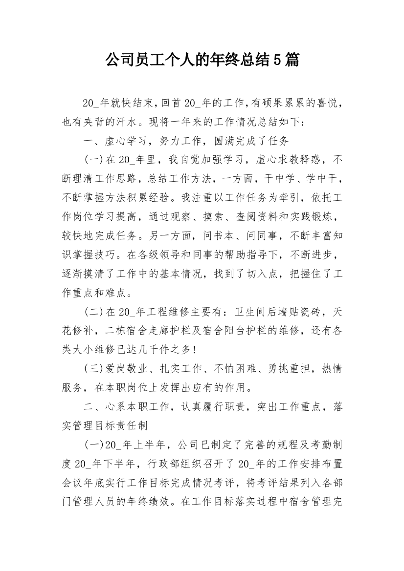 公司员工个人的年终总结5篇