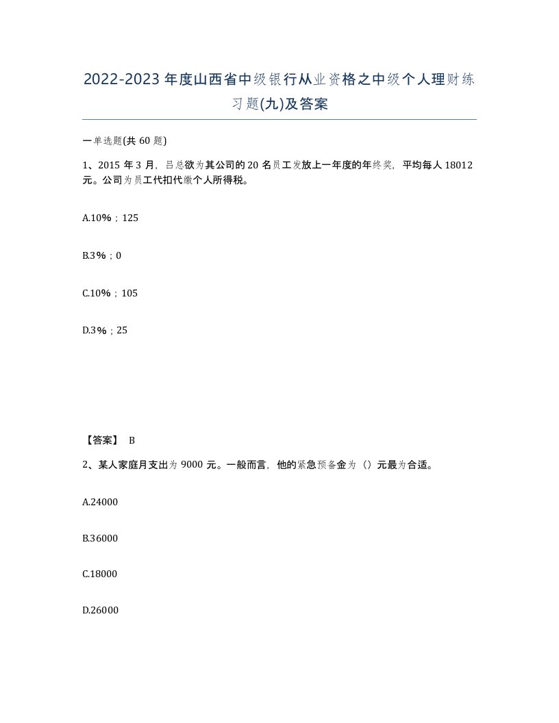 2022-2023年度山西省中级银行从业资格之中级个人理财练习题九及答案