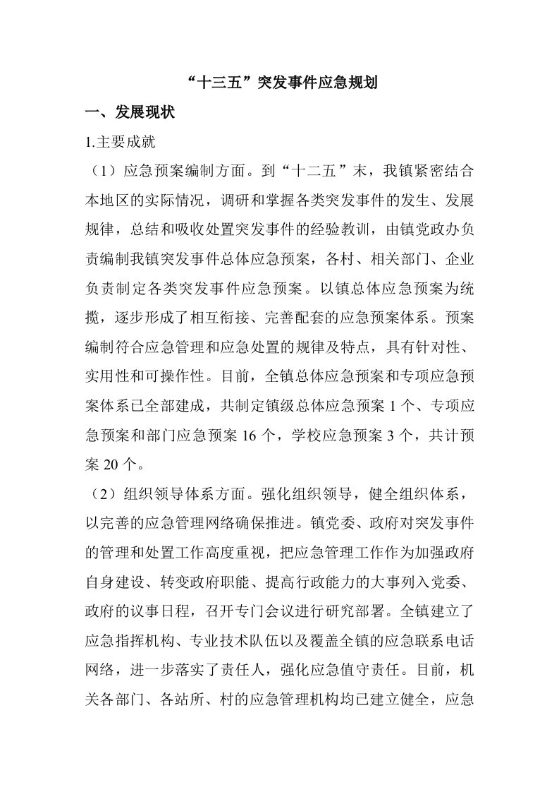 十三五突发事件应急规划