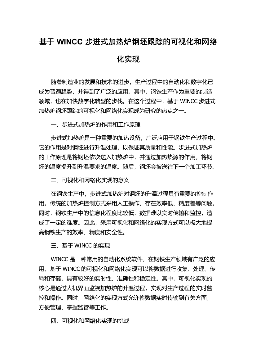 基于WINCC步进式加热炉钢坯跟踪的可视化和网络化实现