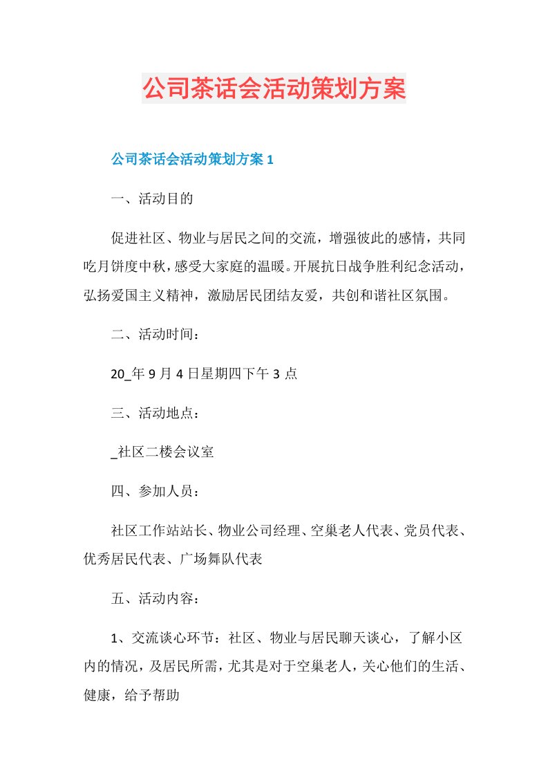 公司茶话会活动策划方案