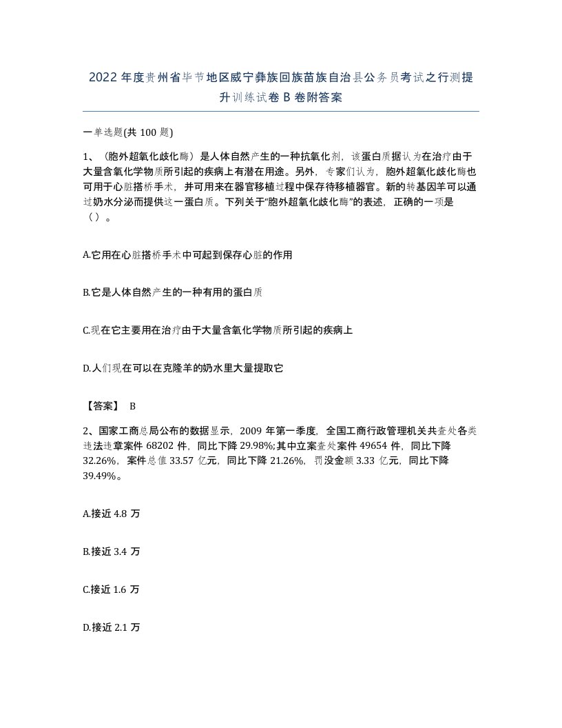 2022年度贵州省毕节地区威宁彝族回族苗族自治县公务员考试之行测提升训练试卷B卷附答案