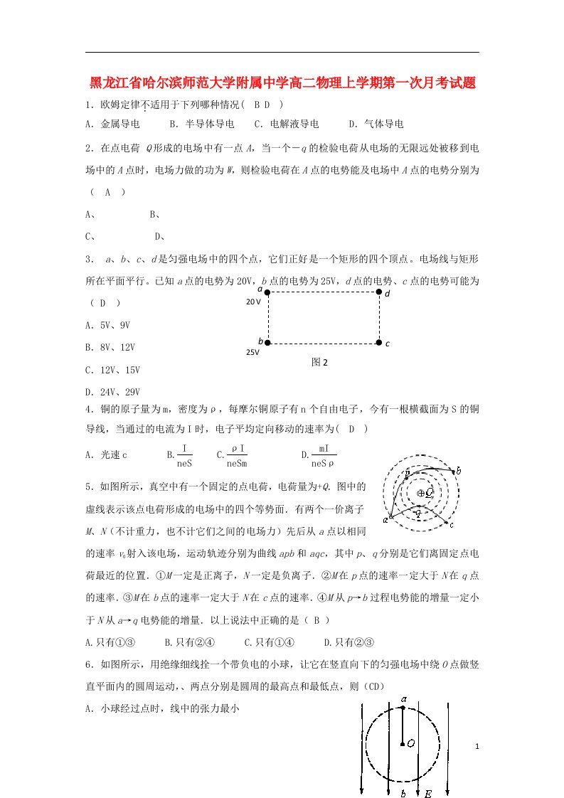 黑龙江省哈尔滨师范大学附属中学高二物理上学期第一次月考试题