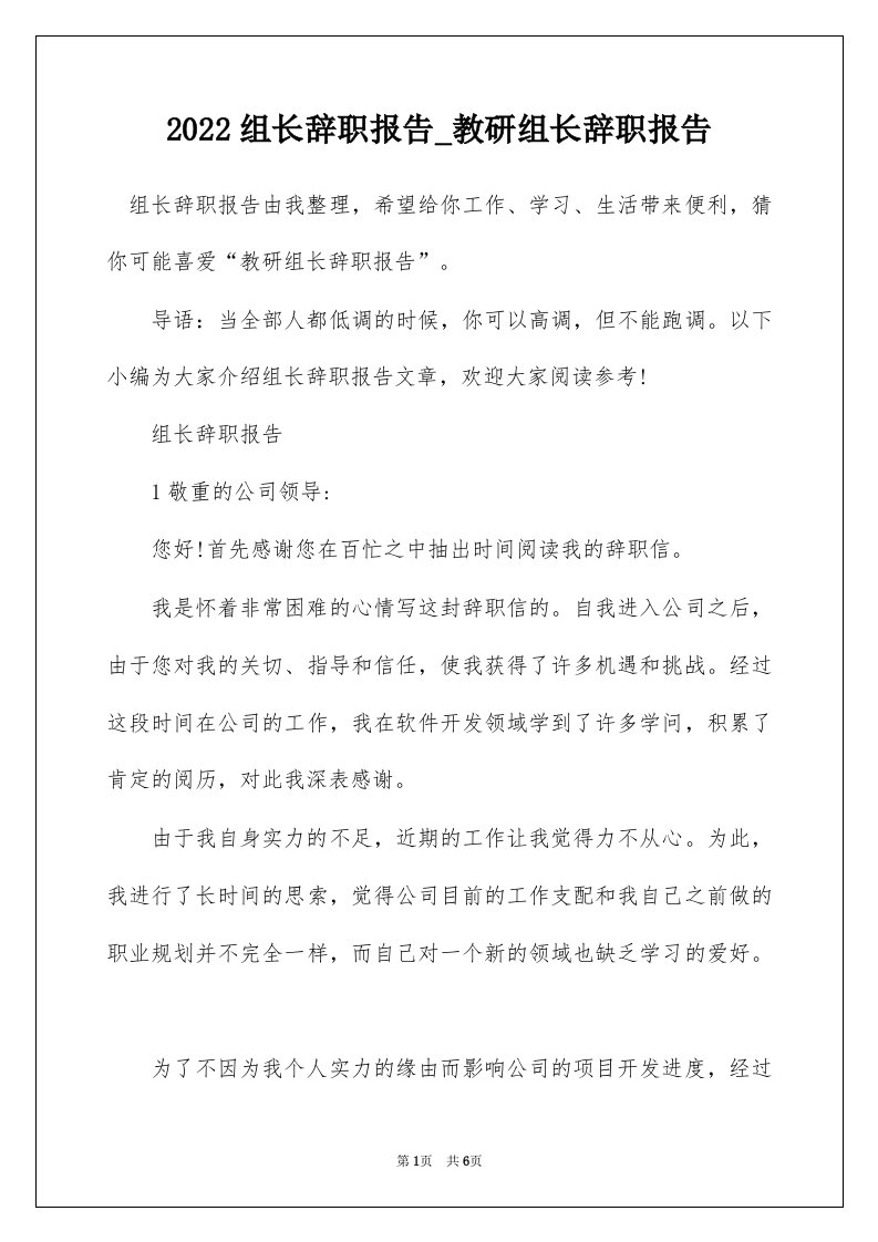 2022组长辞职报告_教研组长辞职报告