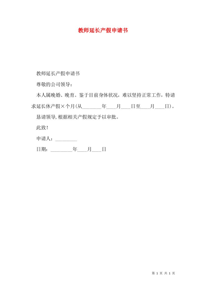 教师延长产假申请书