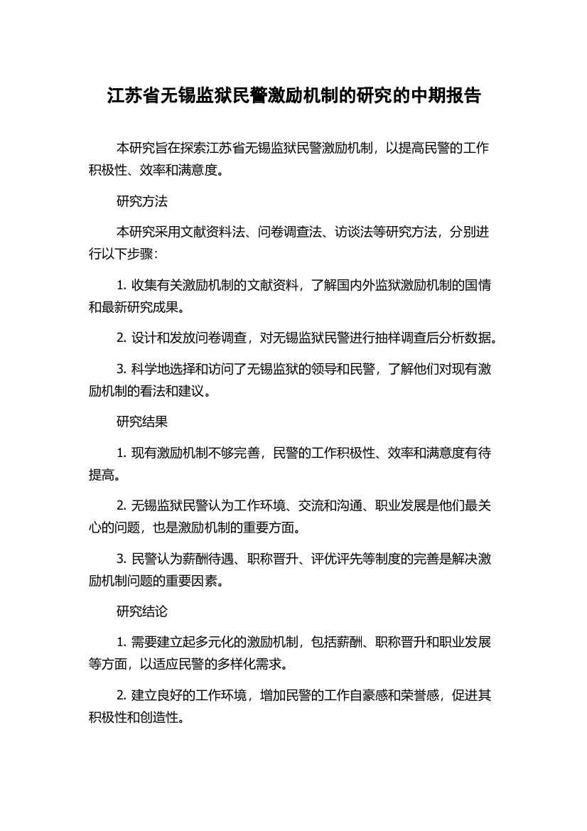 江苏省无锡监狱民警激励机制的研究的中期报告