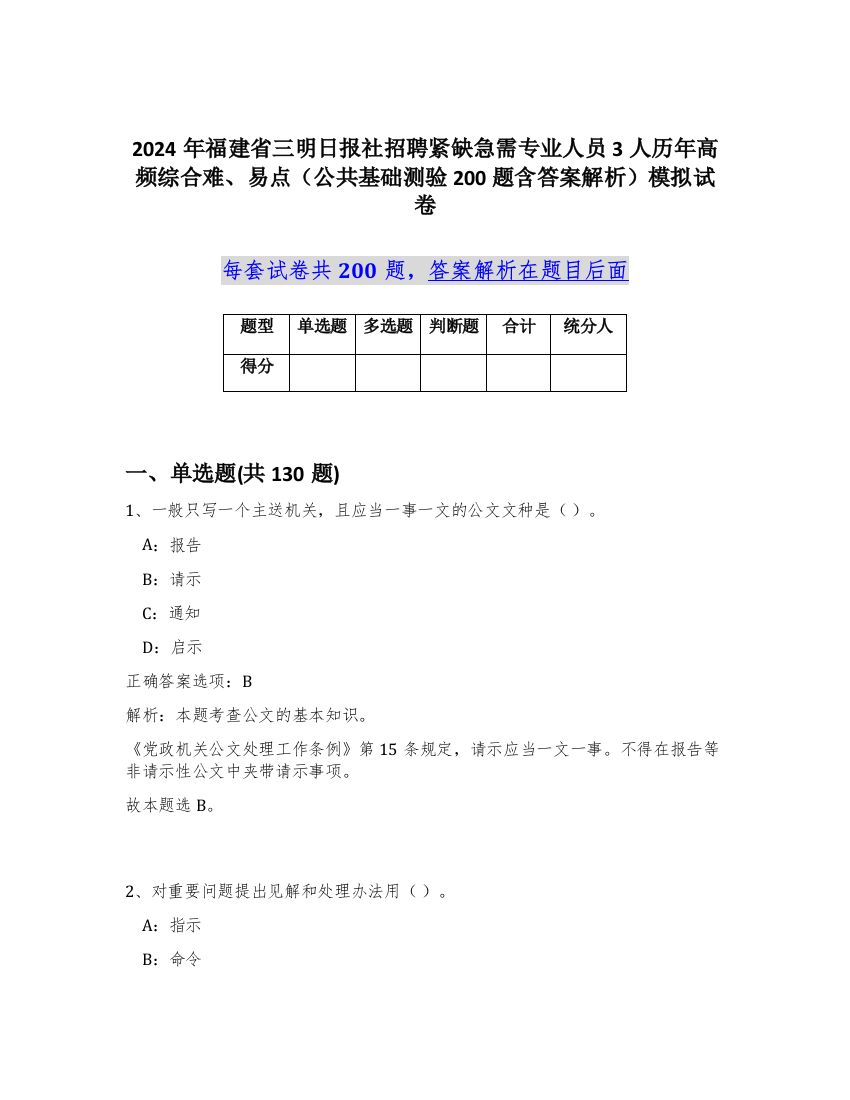 2024年福建省三明日报社招聘紧缺急需专业人员3人历年高频综合难、易点（公共基础测验200题含答案解析）模拟试卷