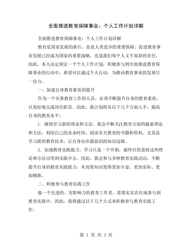 全面推进教育保障事业：个人工作计划详解