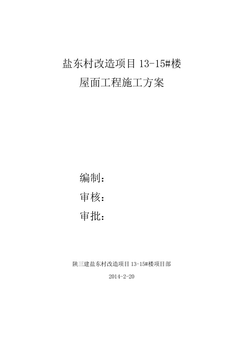 城中村改造项目1315楼屋面施工方案