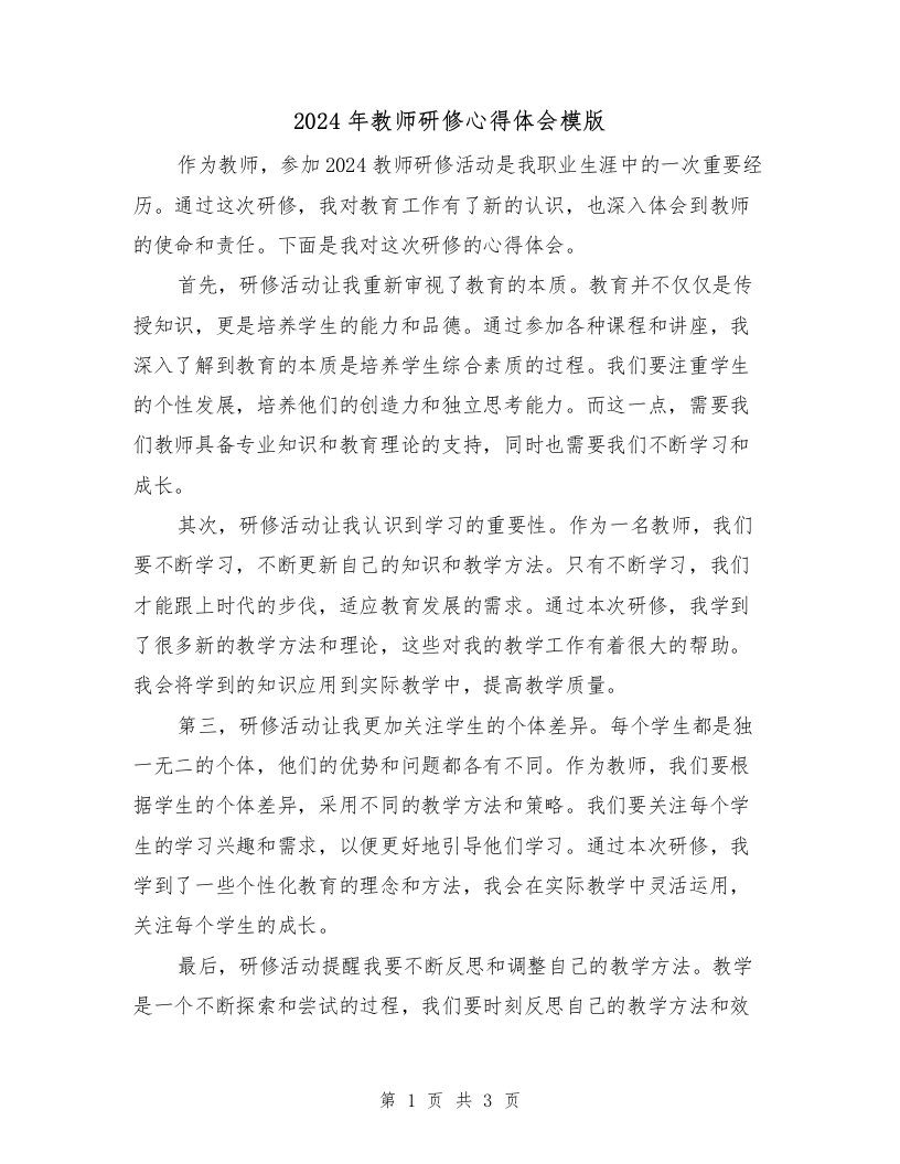 2024年教师研修心得体会模版（2篇）