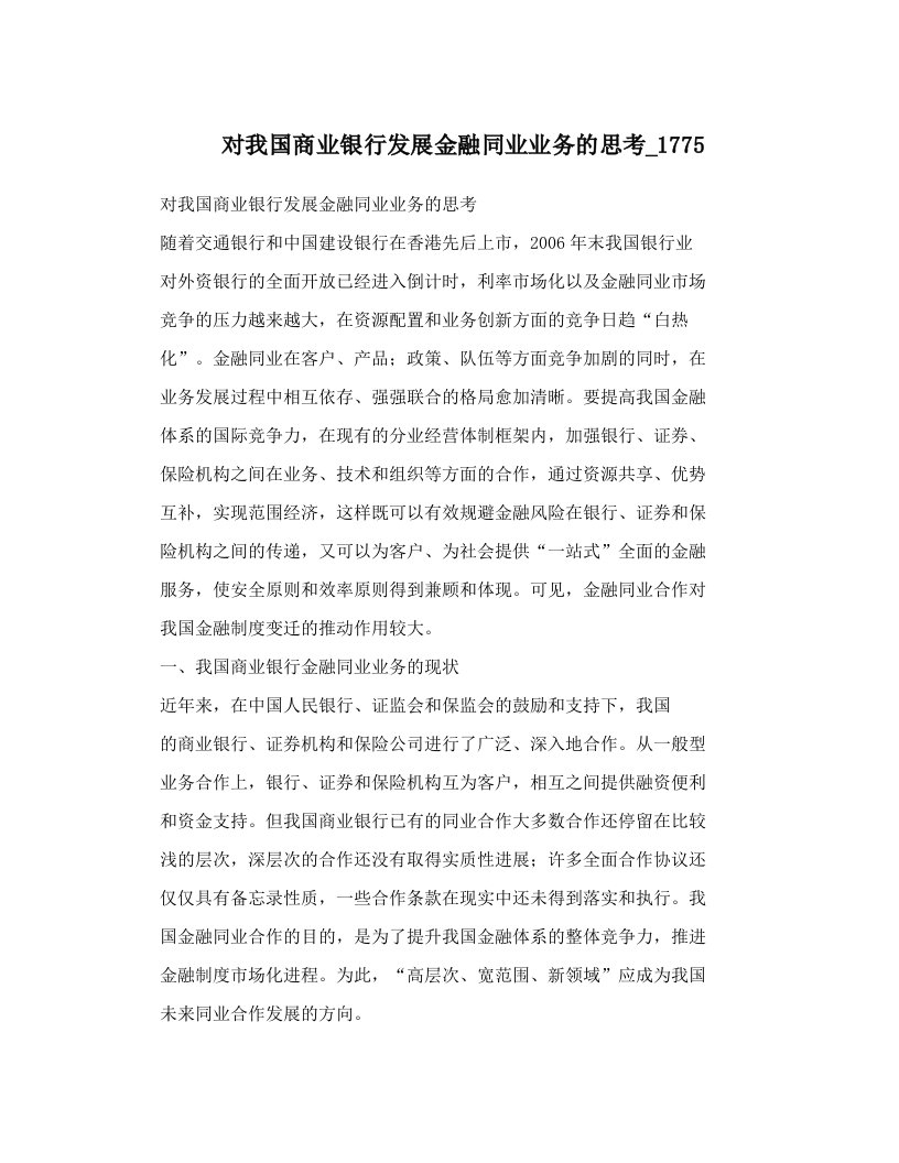 对我国商业银行发展金融同业业务的思考_1775