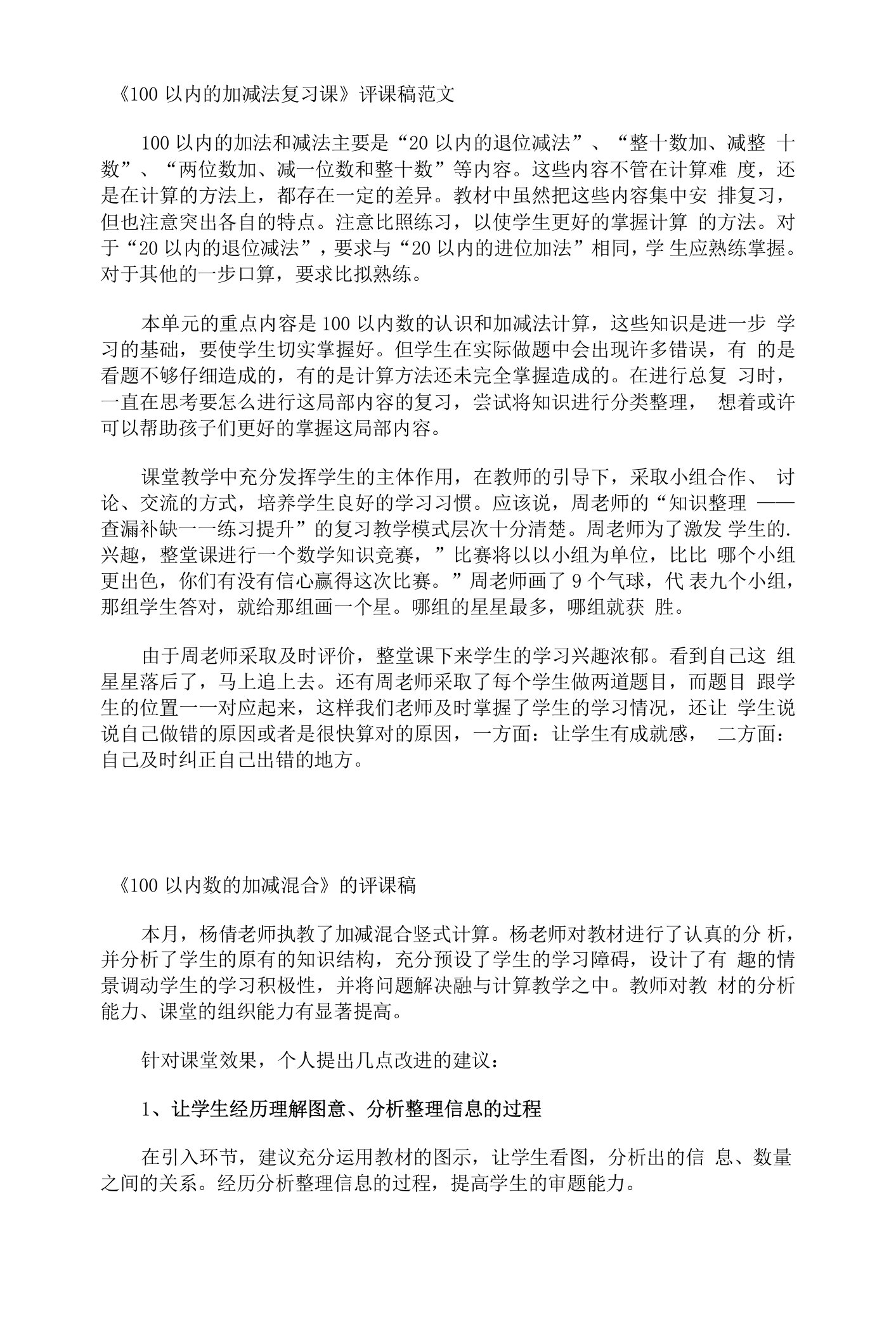 《100以内的加减法复习课》评课稿