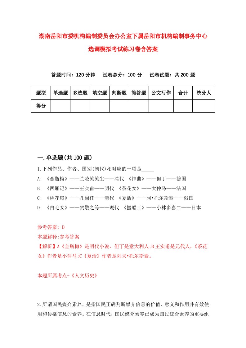 湖南岳阳市委机构编制委员会办公室下属岳阳市机构编制事务中心选调模拟考试练习卷含答案1