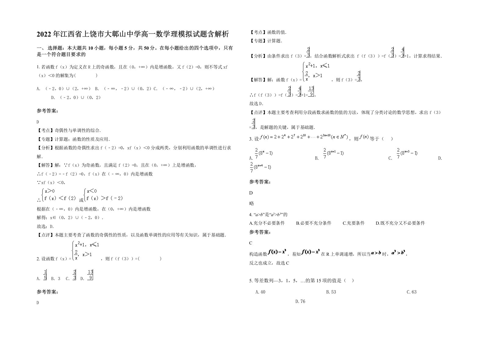 2022年江西省上饶市大鄣山中学高一数学理模拟试题含解析