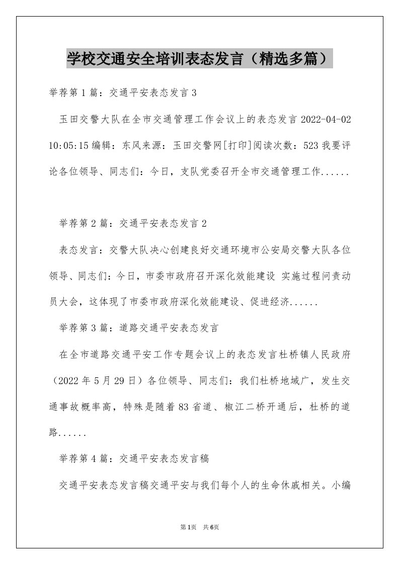 学校交通安全培训表态发言（精选多篇）