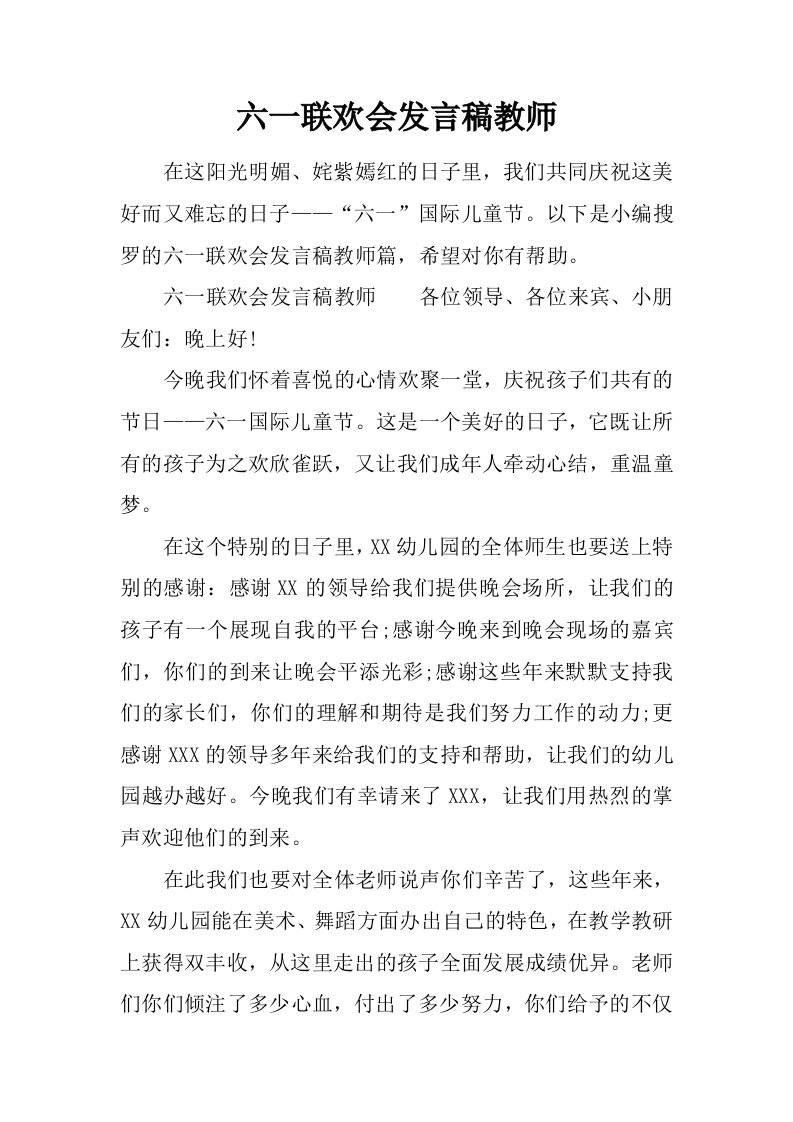 六一联欢会发言稿教师