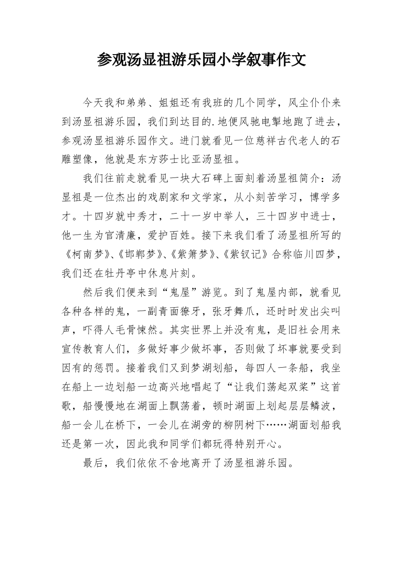 参观汤显祖游乐园小学叙事作文