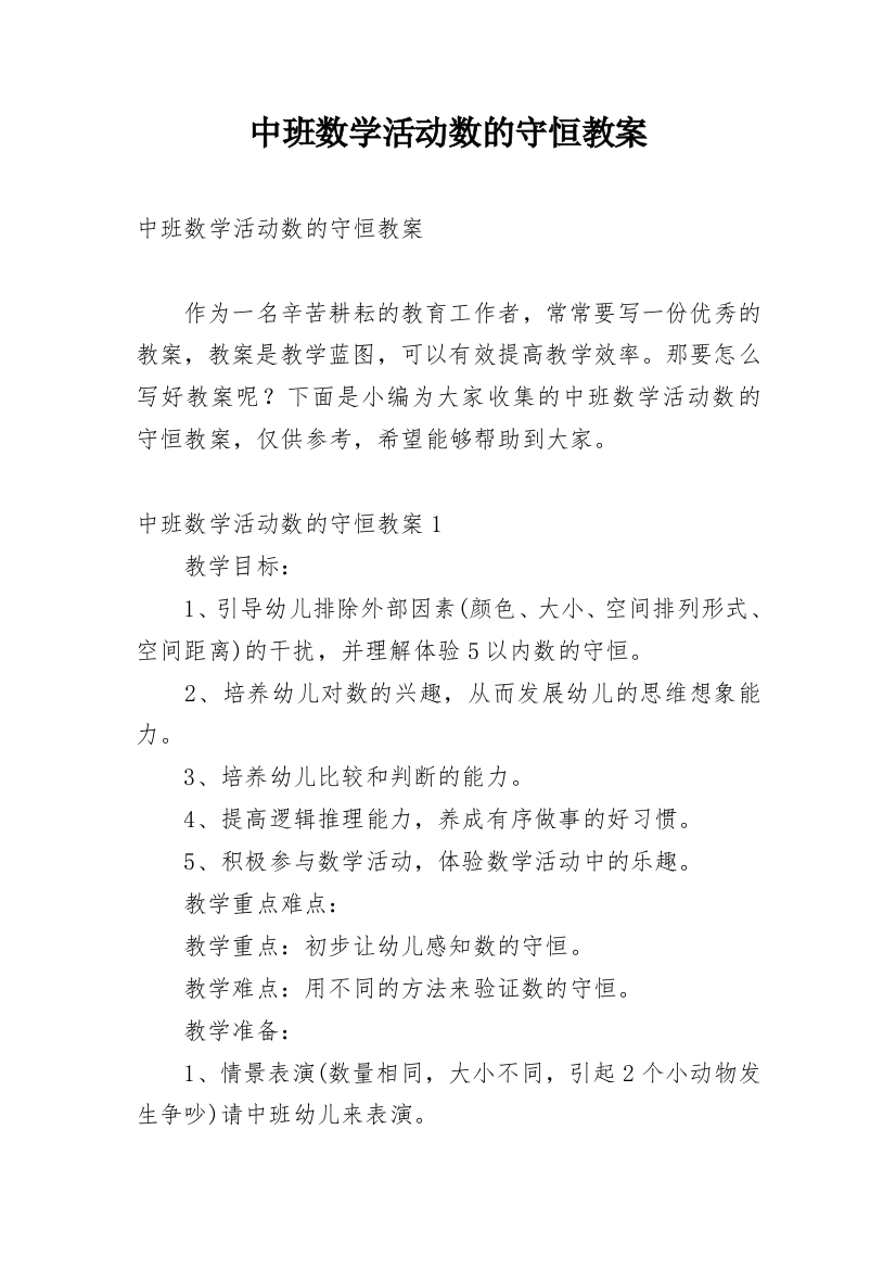 中班数学活动数的守恒教案