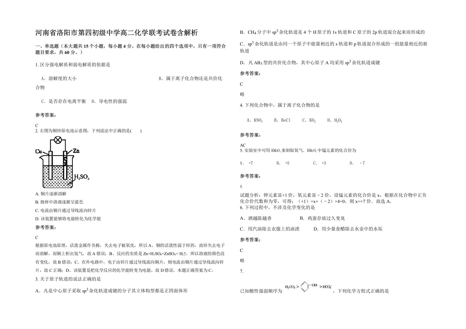 河南省洛阳市第四初级中学高二化学联考试卷含解析