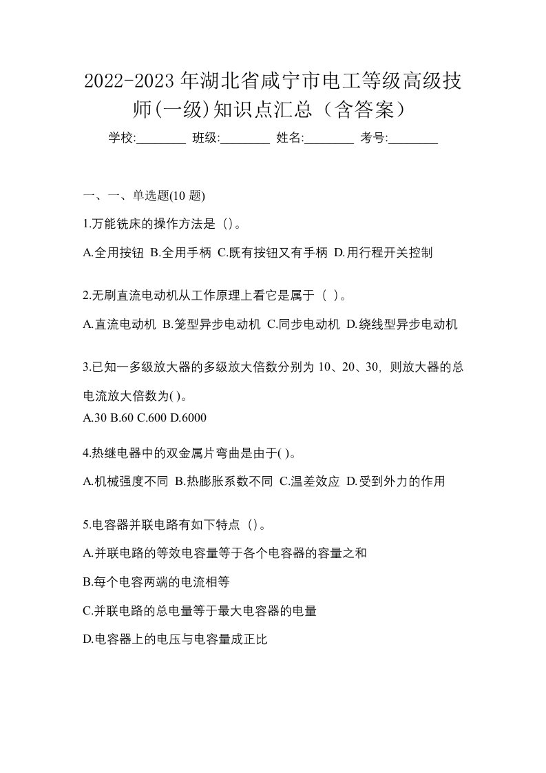 2022-2023年湖北省咸宁市电工等级高级技师一级知识点汇总含答案