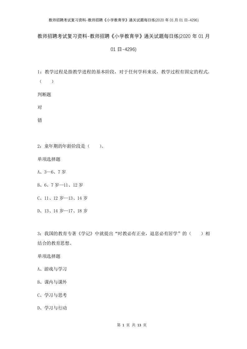 教师招聘考试复习资料-教师招聘小学教育学通关试题每日练2020年01月01日-4296