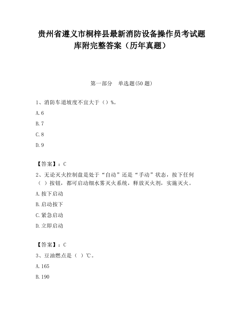 贵州省遵义市桐梓县最新消防设备操作员考试题库附完整答案（历年真题）