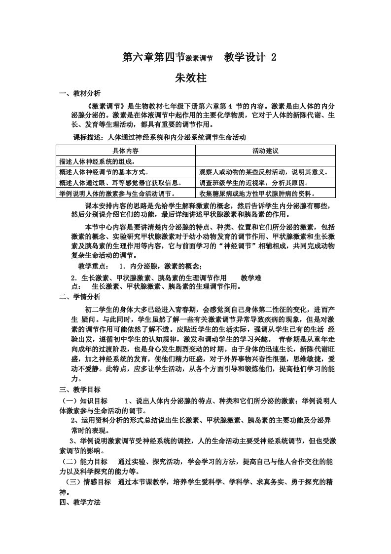 第六章第四节激素调节教学设计2