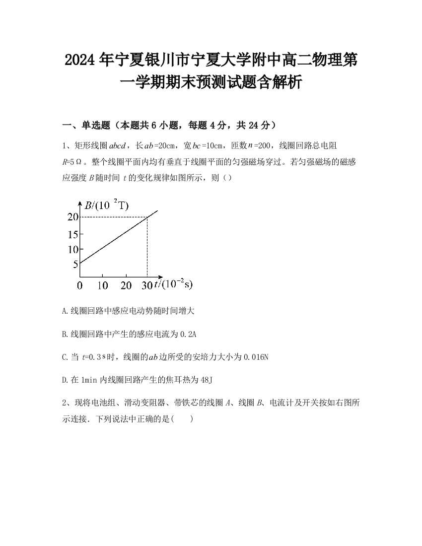 2024年宁夏银川市宁夏大学附中高二物理第一学期期末预测试题含解析